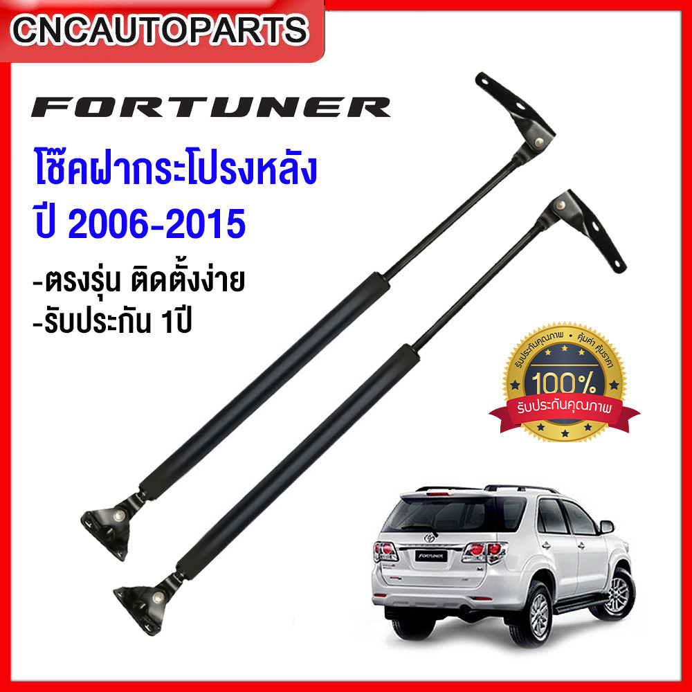 โช๊คฝาท้าย Toyota Fortuner ปี  2005-2006-2007-2008-2009-2010-2011-2012-2013-2014-2015