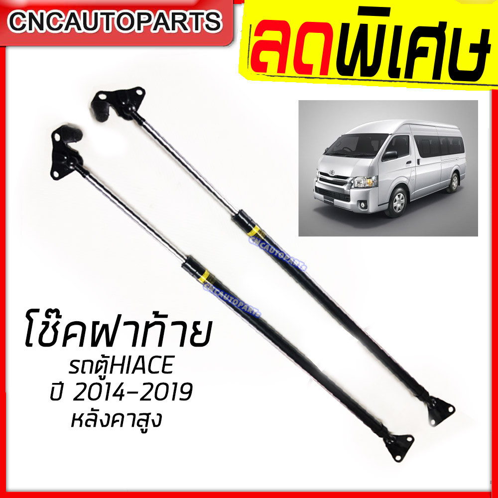 โช๊คฝาท้าย รถตู้ Commuter Hiace หลังคาสูง Kdh22 ปี 2014-2019 (1คู่)