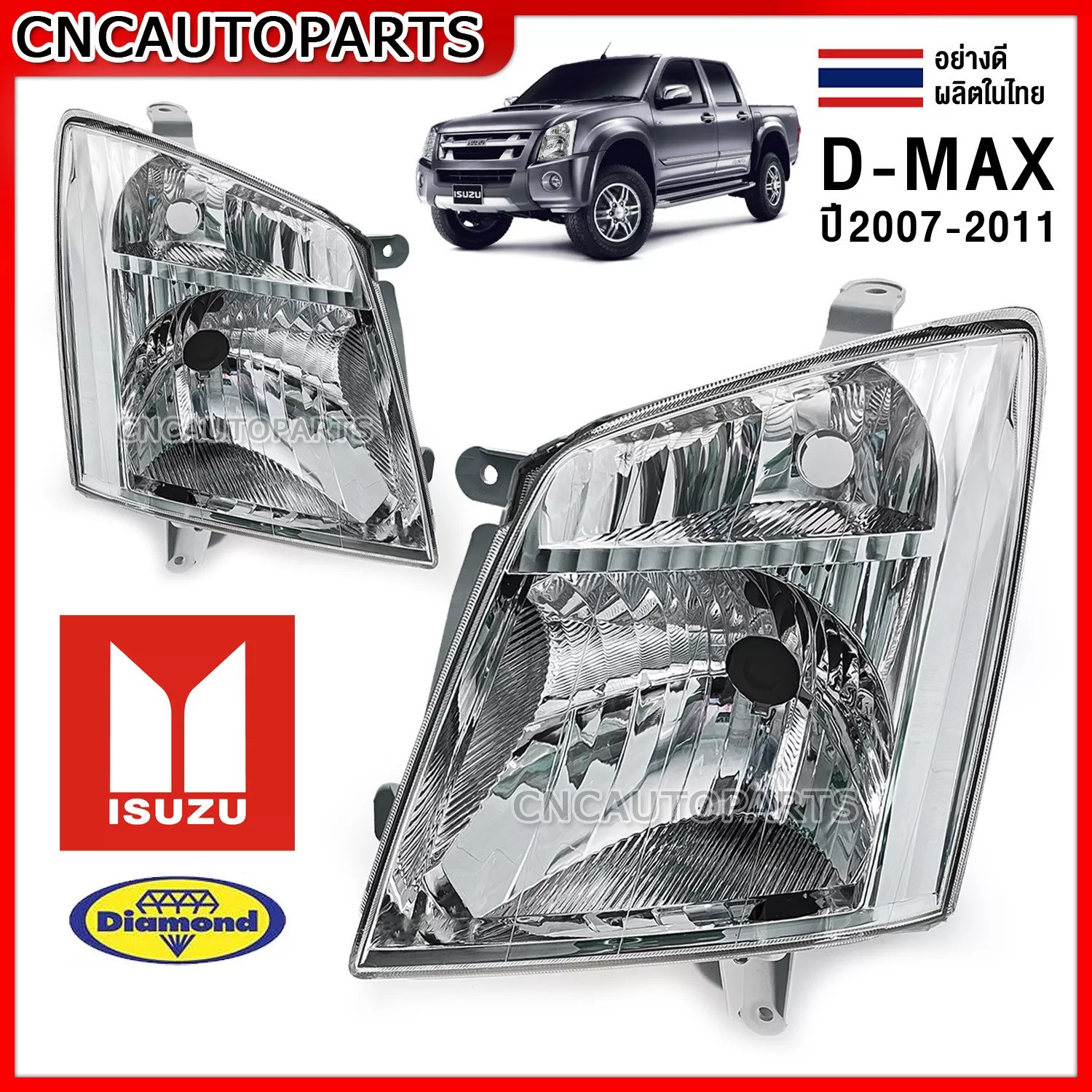 ตราเพชร) ไฟหน้า Isuzu D-Max ปี 2007 2008 2009 2010 2011 อย่างดี ผลิตในไทย -  กดเลือก ข้างซ้าย/ข้างขวา/1คู่ ดีแม็ก ดีแม็ค Diamond