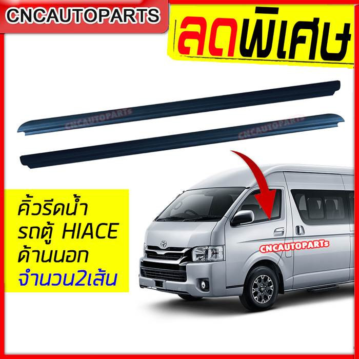 ยางรีดน้ำนอก รถตู้ Commuter Hiace Kdh22