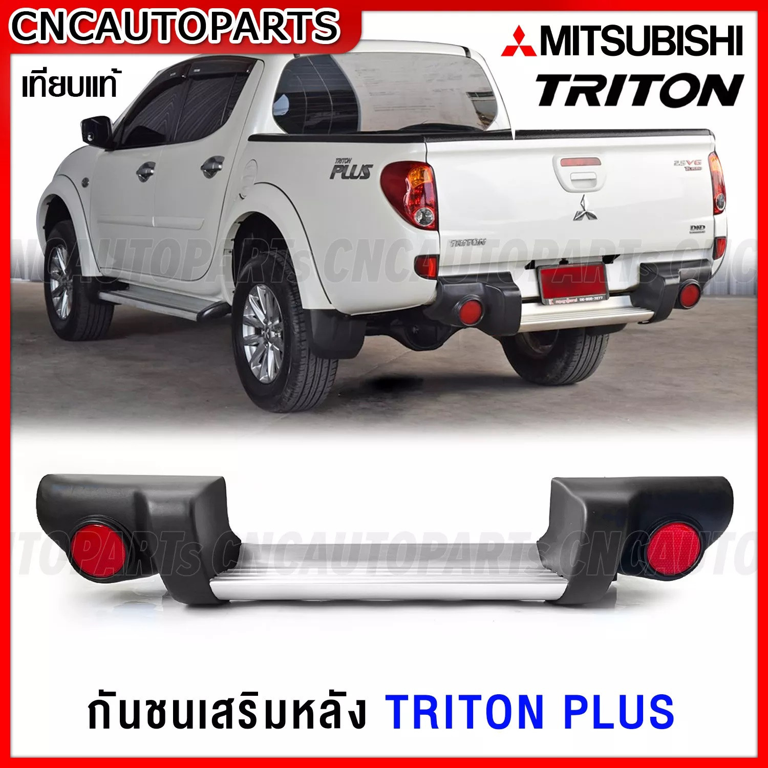 กันชนหลัง Mitsubishi Triton Plus พร้อมขา กันชนเสริมหลัง ทรงศูนย์ ไทรทัน  ทรงห้าง อย่างดี เทียบแท้