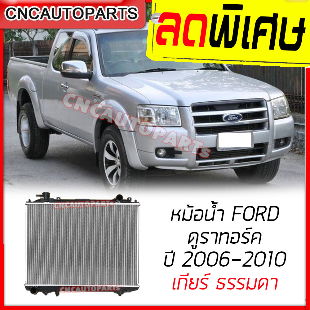 รับประกัน6เดือน] หม้อน้ำ Ford Ranger / Duratorq (ดูราทอร์ค) ฟอร์ด แรงเจอร์  ปี 2006-2010 เกียร์ธรรมดา