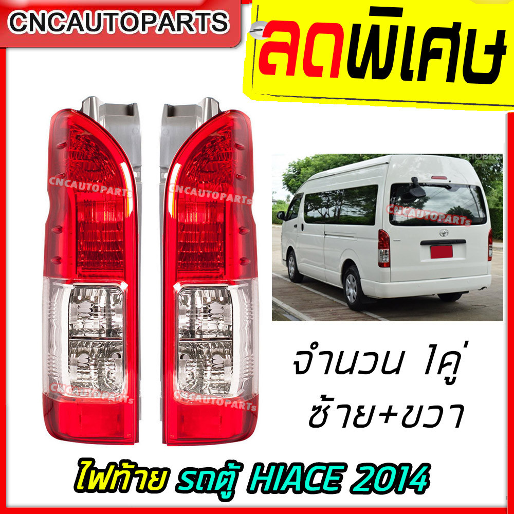 ไฟท้าย รถตู้ Toyota Commuter Hiace ปี 2014 - 2019 Kdh22 ไฟท้ายไอโม่ง