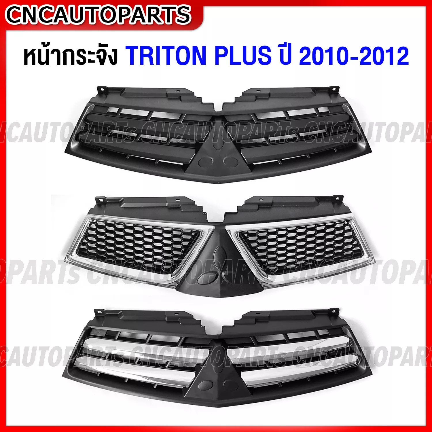 หน้ากระจัง Mitsubishi Triton Plus ปี 2009 2010 2011 2012 กระจังหน้า ไทรทัน  พลัส เทียบแท้ เข้ารูป สวย