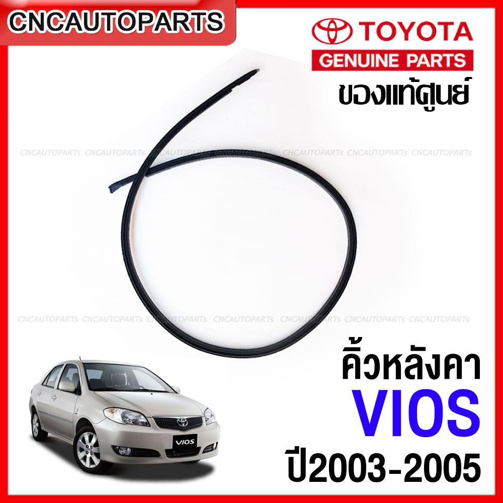 คิ้วรีดน้ำหลังคา Toyota Vios ปี 2003-2007 / 2008-2012 ยางรางน้ำหลังคา  [ของแท้ศูนย์]