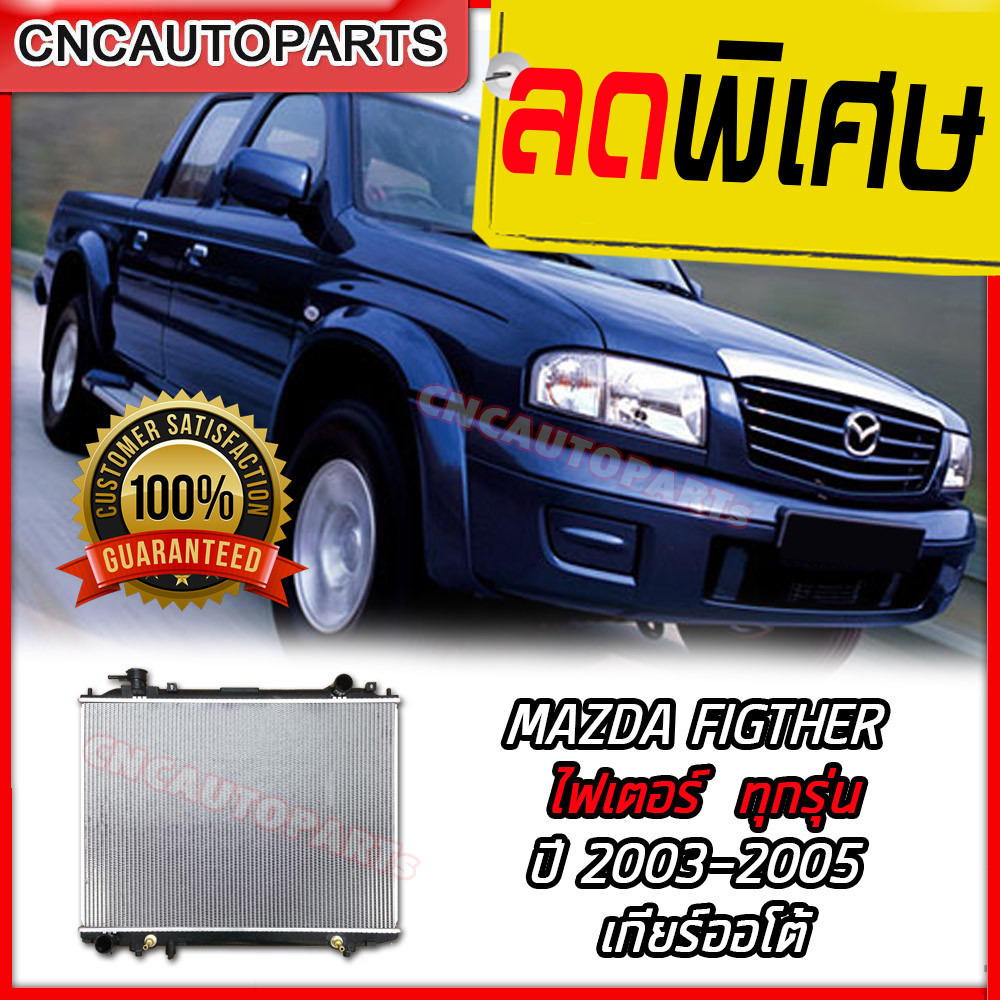 หม้อน้ำ Mazda Fighter (มาสด้า ไฟเตอร์) ปี 2003 - 2005 เกียร์ออโต้