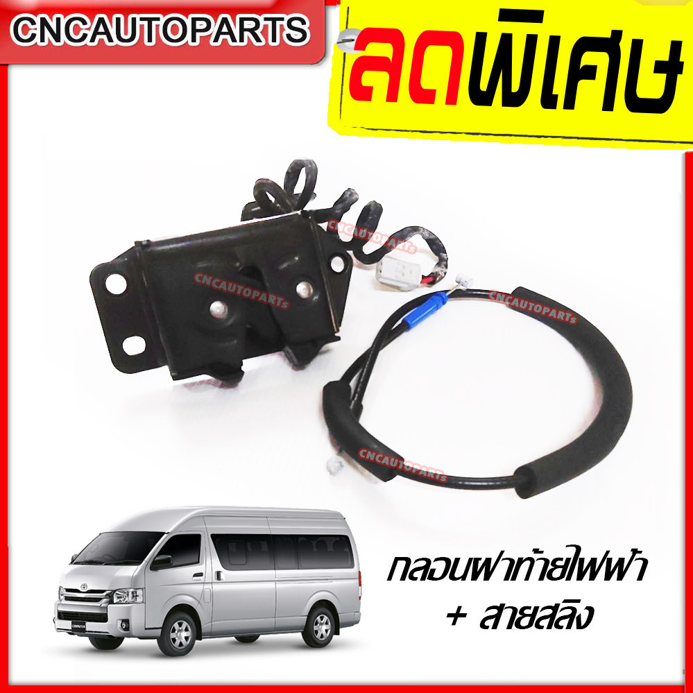 กลอนฝาท้าย + สายสลิง Toyota Commuter Hiace โตโยต้า คอมมิวเตอร์ คอมมูเตอร์  ไฮเอซ ไอโม่ง ทุกรุ่น เบนซิน ดีเซล