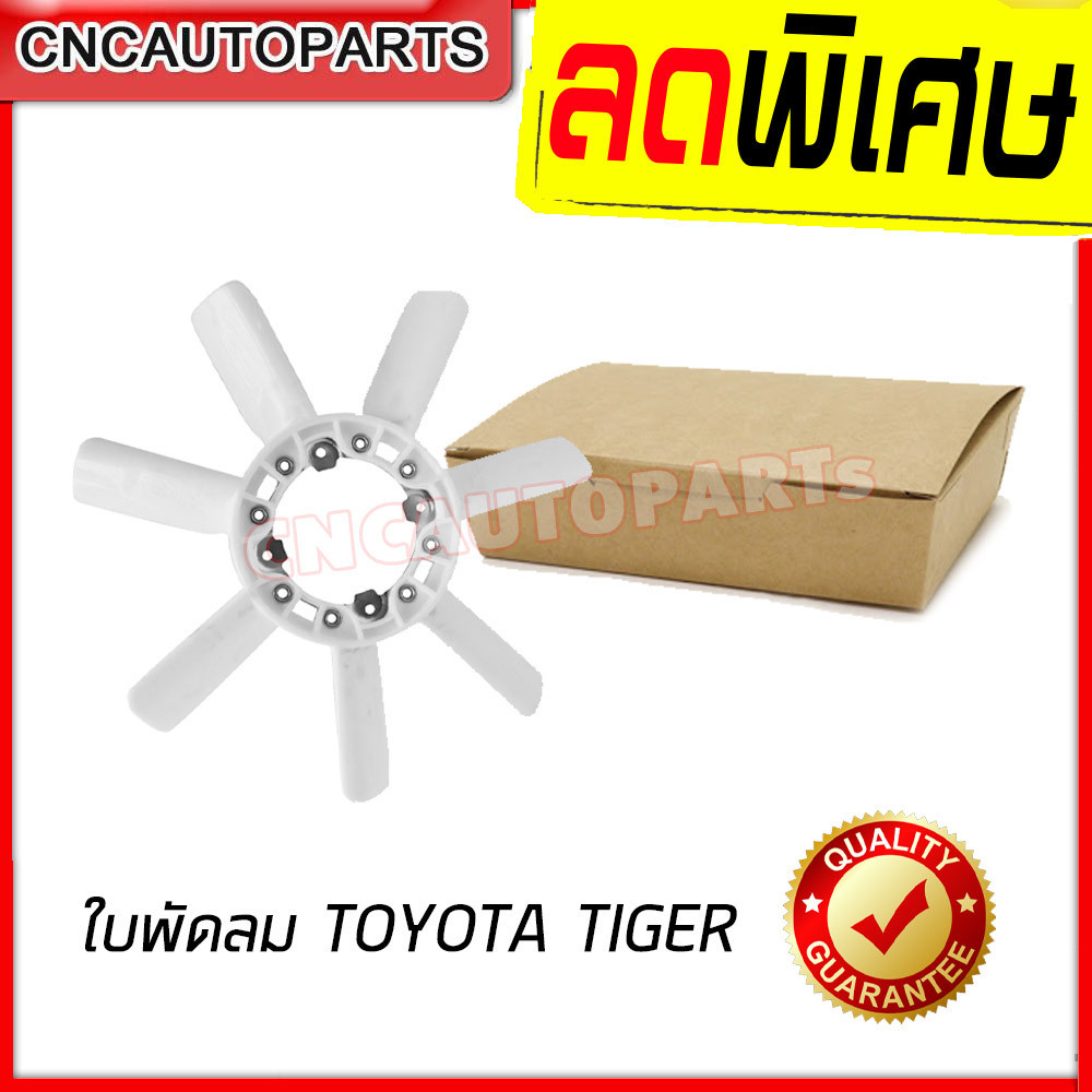 ใบพัดลม หม้อน้ำ Tiger (ไทเกอร์) **ใช้กับD4Dไม่ได้