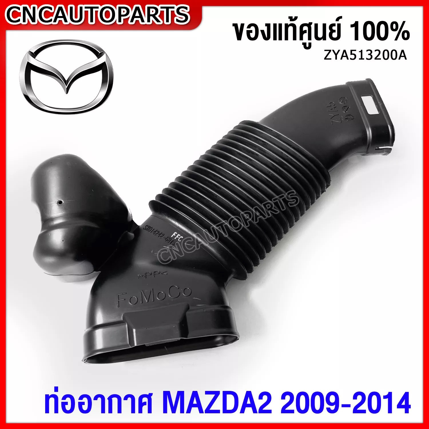 ของแท้) ท่ออากาศ Mazda2 ปี 2009-2014 มาสด้า2 รหัส Zya513200A