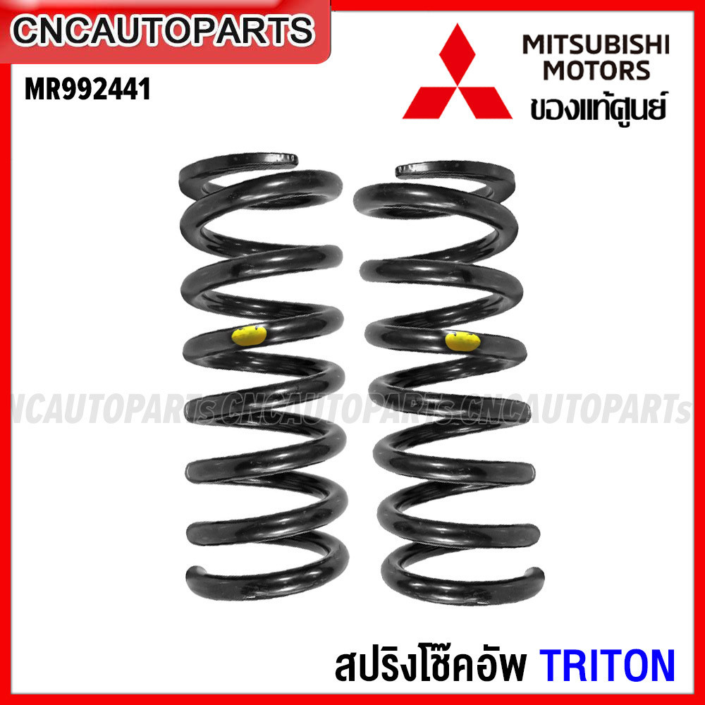 ของแท้ศูนย์) สปริงโช๊คอัพหน้า Mitsubishi Triton ปี 2006-2019 2.5D 4D56  (ตัวเตี้ย) ของแท้ Mr992441