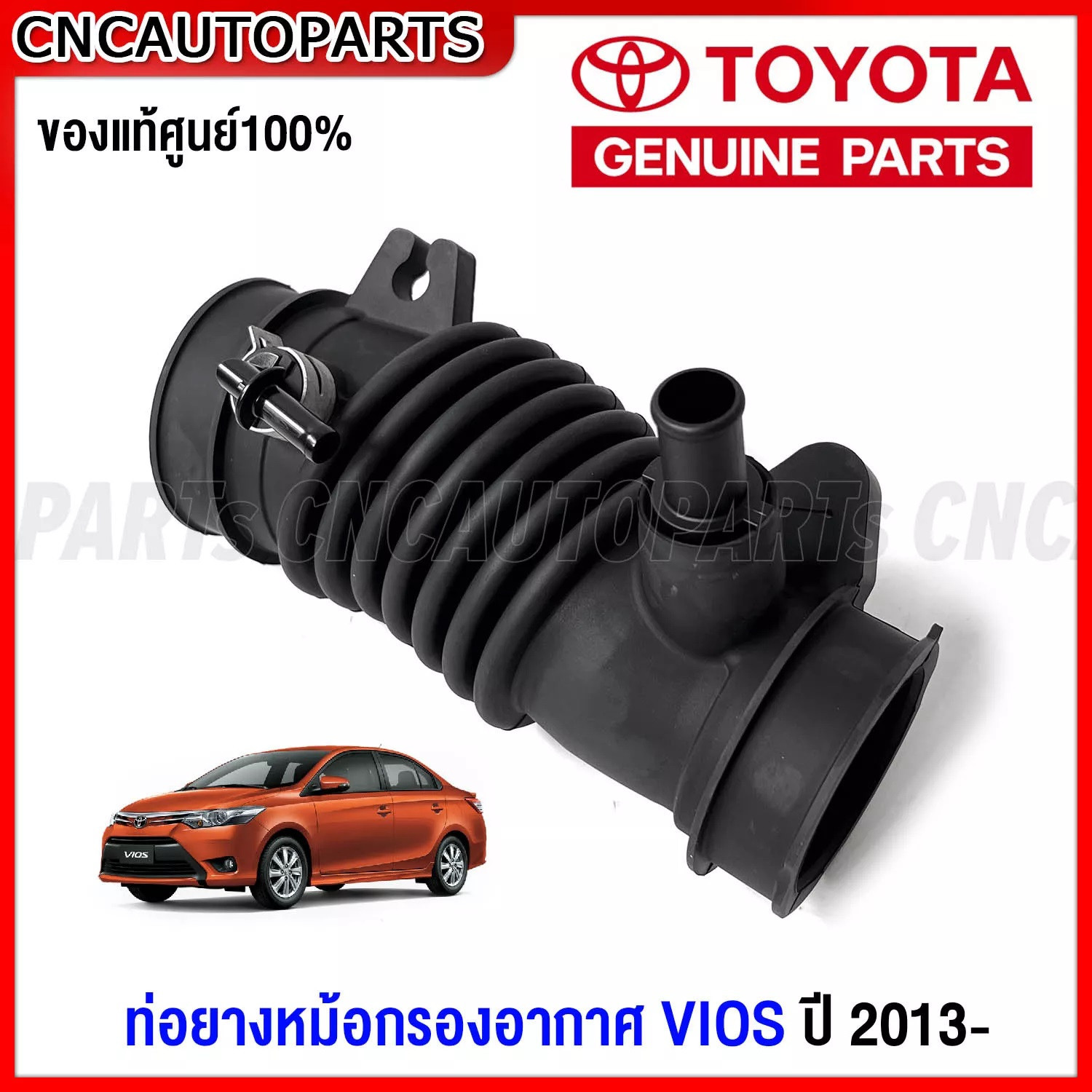 ของแท้ศูนย์) Toyota ท่อยางหม้อกรองอากาศ Vios 2013 2014 2015 2016 ท่ออากาศ  วีออส รหัส 17880-0M120