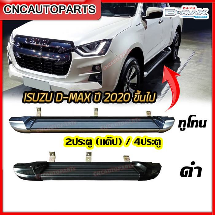 บันไดเสริมข้าง Dmax รุ่นใหม่ ปี 2020 2021 ทรงห้าง แข็งแรง สวยๆ