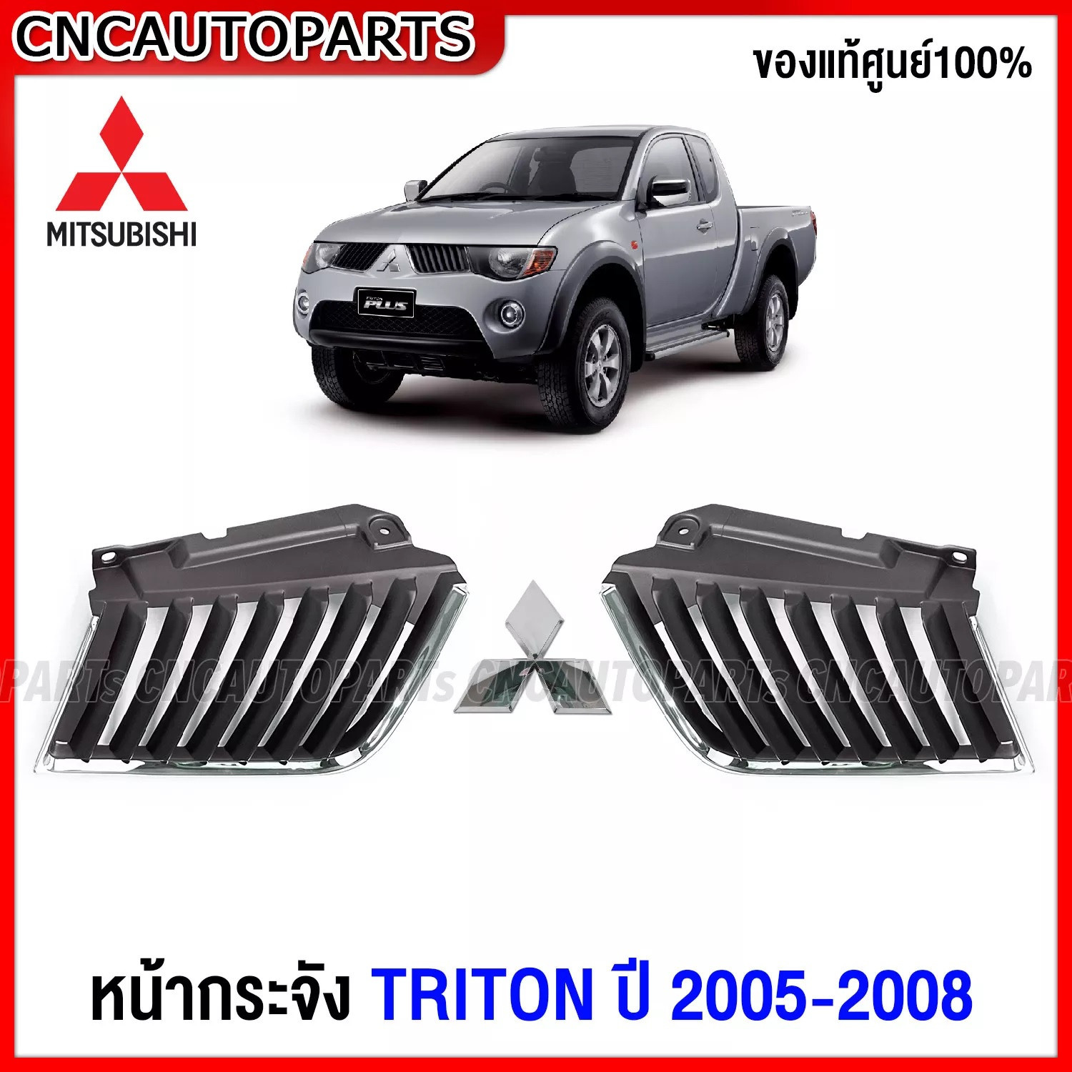 หน้ากระจัง Mitsubishi Triton ปี 2005 2006 2007 2008 โลโก้ กระจังหน้า ไทรทัน  หลังกาว