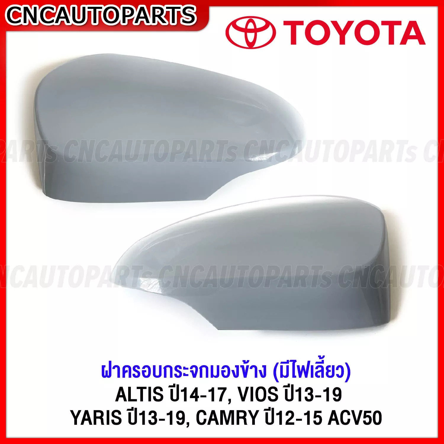 ฝาครอบกระจกมองขาง ALTIS ป 14 17 VIOS ป 13 19 YARIS ป 13 19 CAMRY