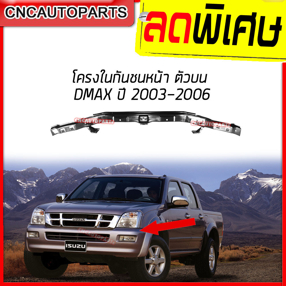 โครงกันชนหน้า Isuzu D-Max ปี 2003 2004 2005 2006 คานในกันชน เหล็กแข็งแรง