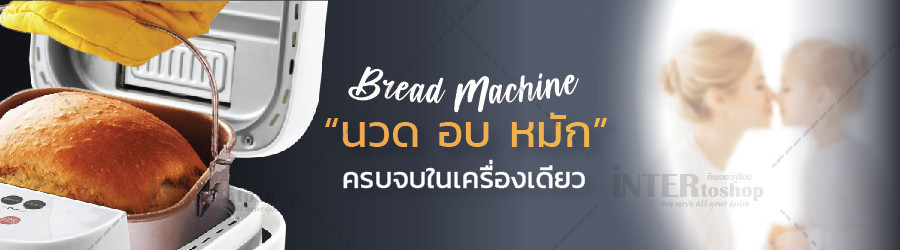  เครื่องทำขนมปังอเนกประสงค์ พร้อมอุปกรณ์ทำไอศกรีม  ยี่ห้อ HomeBake รุ่น PE6280