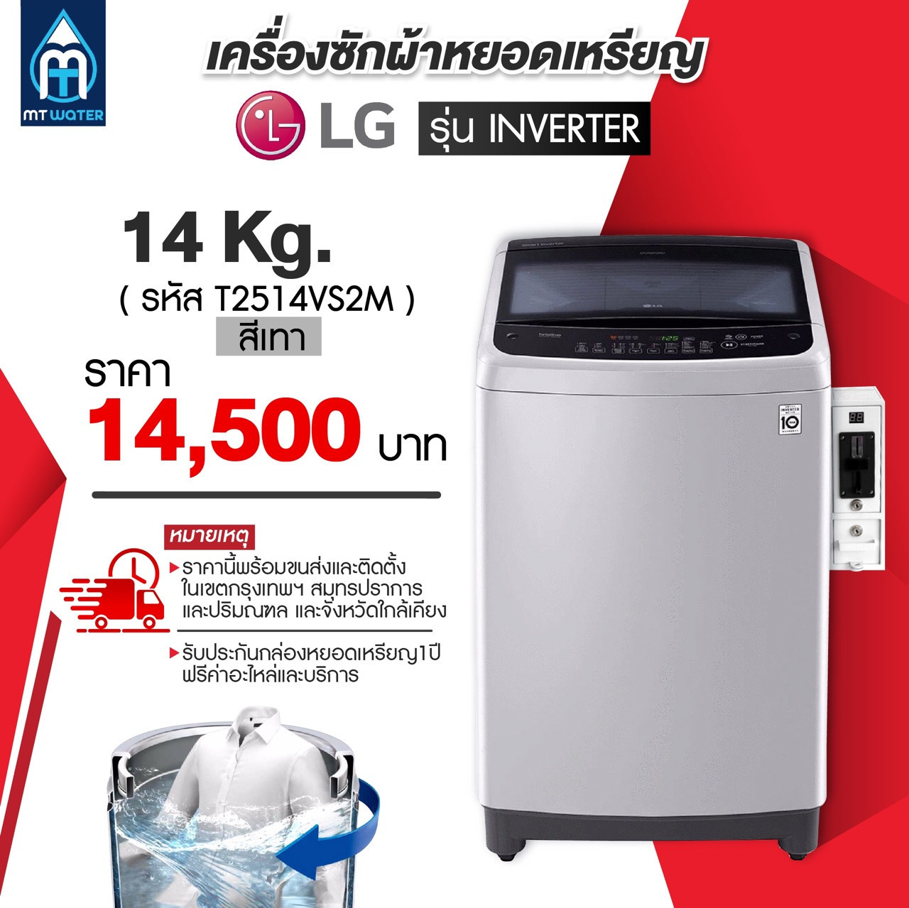 เครื่องซักผ้าฝาบนหยอดเหรียญ Lg 14Kg