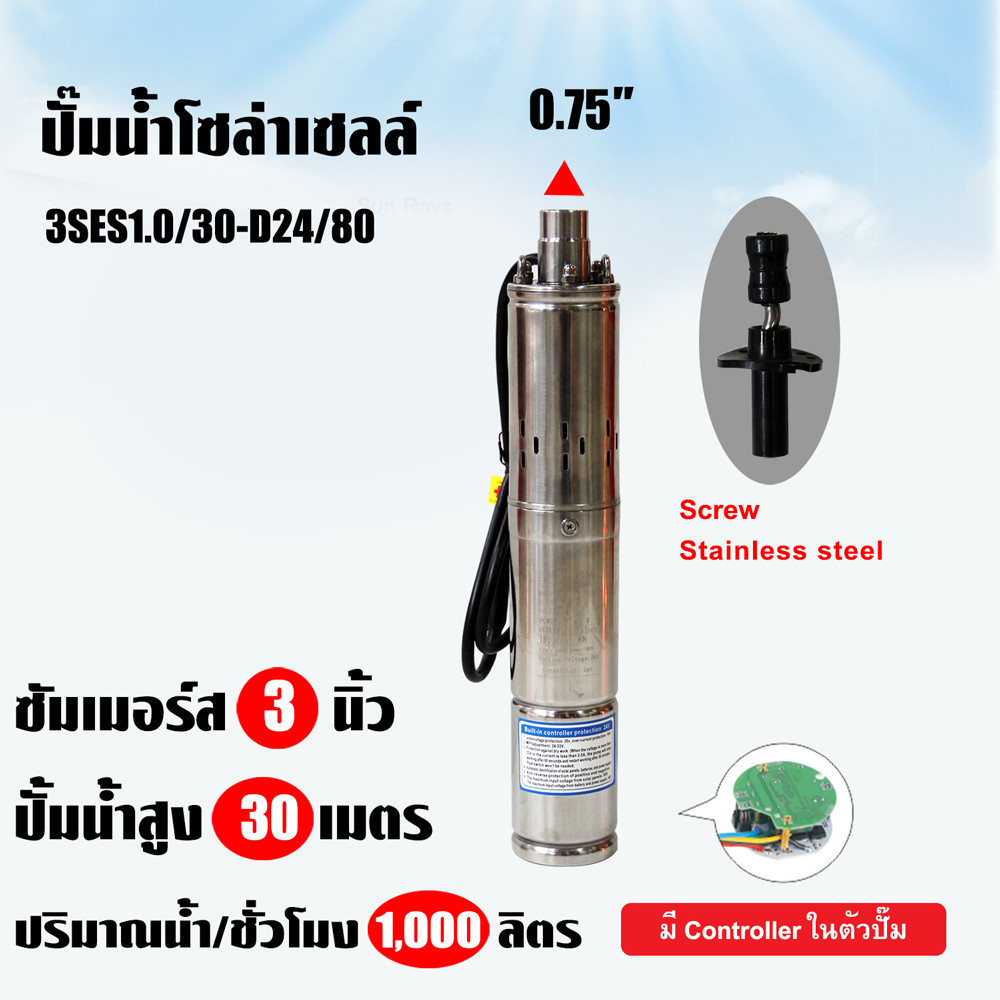 ปั๊มน้ำโซล่าเซลล์ ปั๊มบาดาล 3 นิ้ว Solar Pump 80W