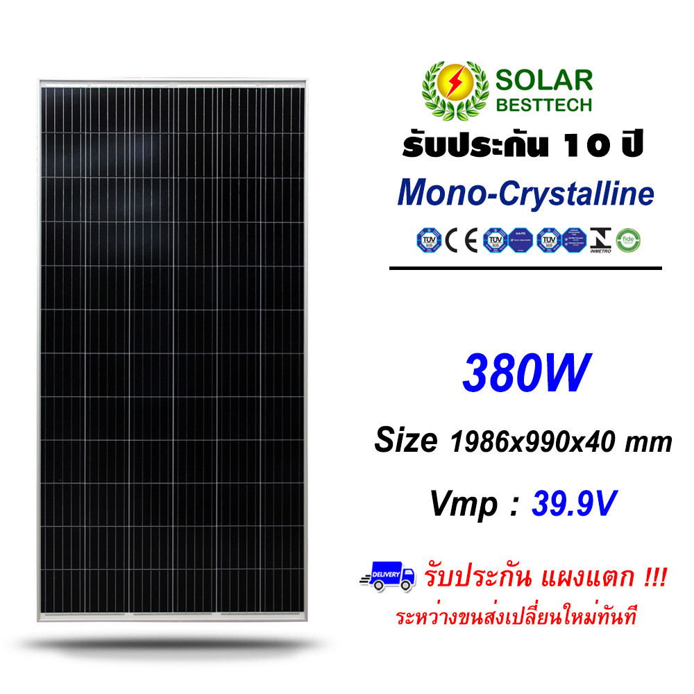 Mono Solar Panel แผงโซล่าเซลล์ 380W