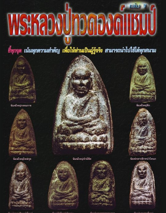 พระหลวงปู่ทวดองค์แชมป์ เล่ม 1