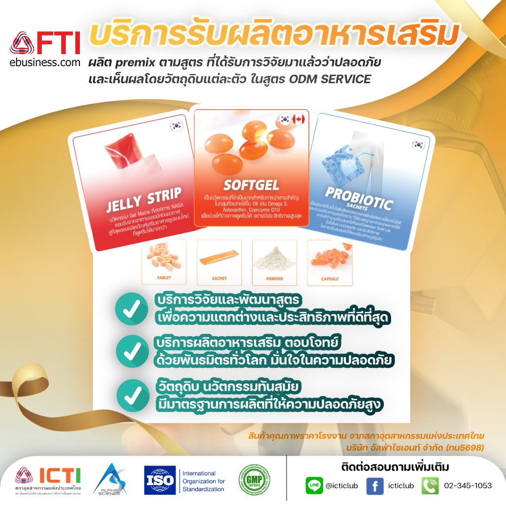 Icti.Fti.Or.Th - บริษัท อัลฟ่าไซเอนท์ จำกัด (ทน5698) - บริษัทที่ ให้บริการรับผลิตอาหารเสริมคุณภาพ ระดับประเทศ