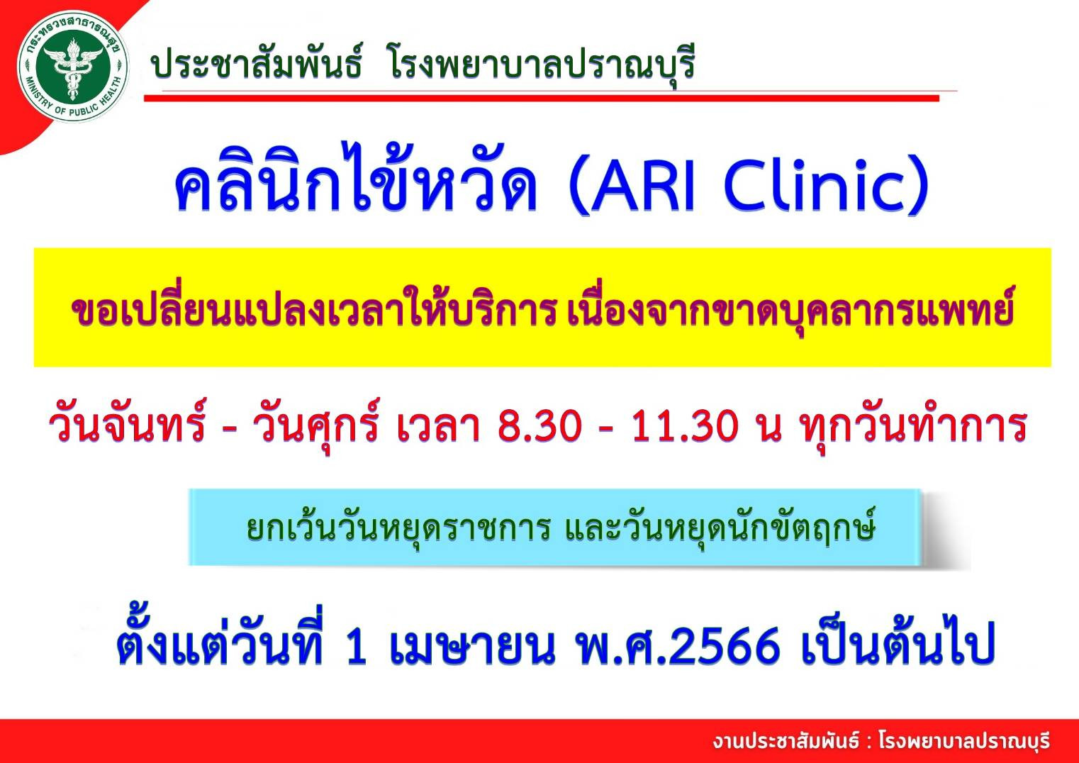 คลินิกไข้หวัด (ARI Clinic)