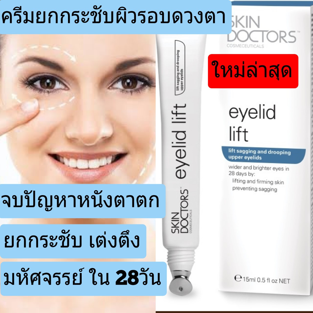 skin doctors eyelid lift1