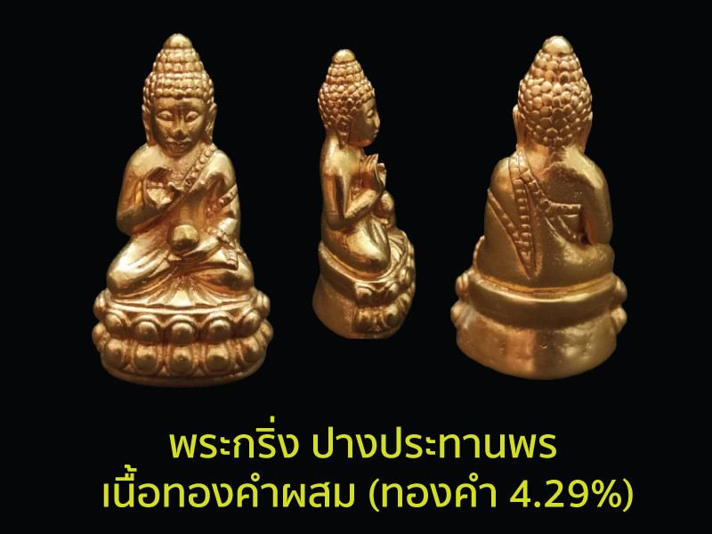 พระกริ่ง ปางประทานพร เนื้อทองคำผสม