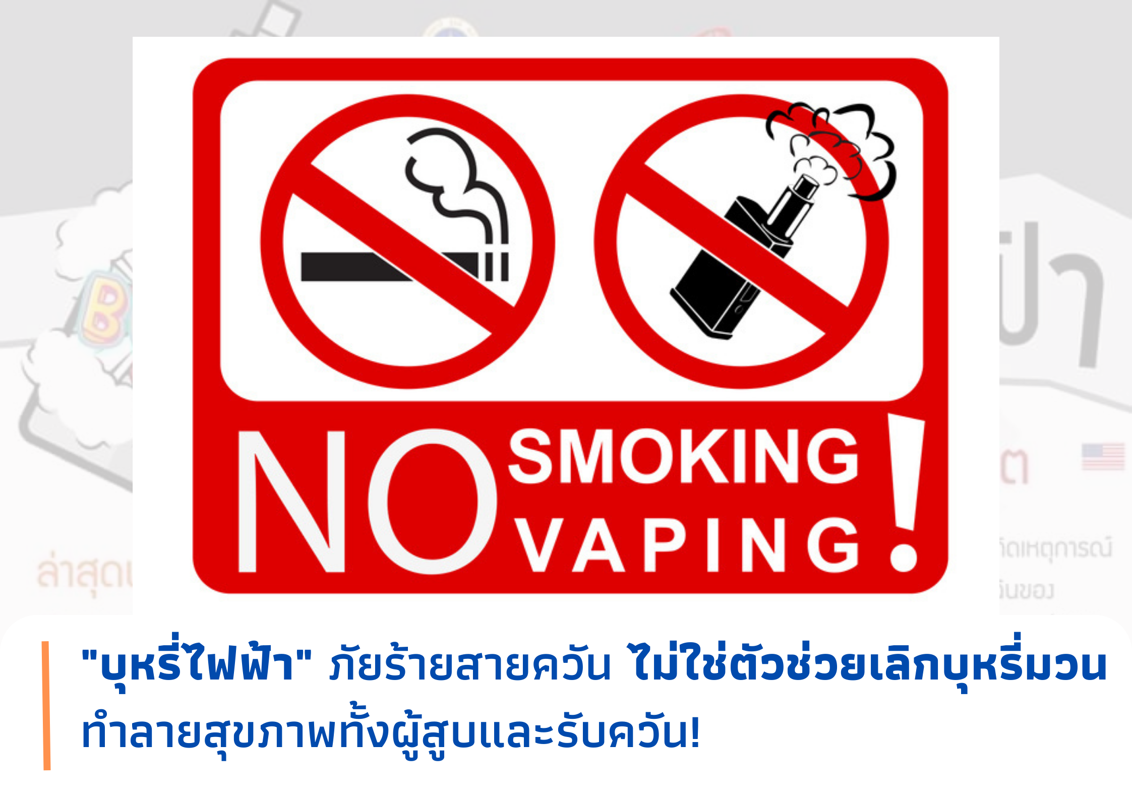 บุหรี่ไฟฟ้า ภัยร้ายสายควัน ไม่ใช่ตัวช่วยเลิกบุหรี่มวน ทำลายสุขภาพทั้งผู้สูบและรับควัน