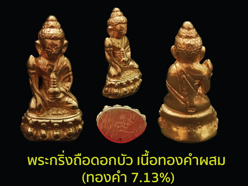 พระกริ่งถือดอกบัว เนื้อทองคำผสม