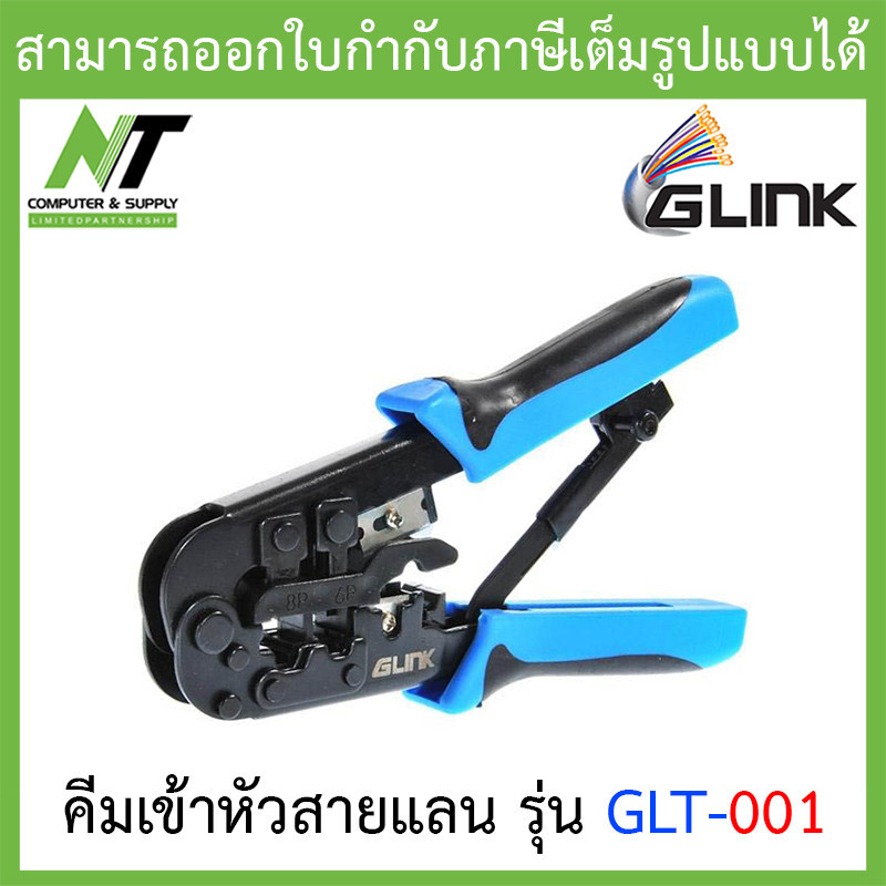 ส่งฟรี] Glink คีมเข้าหัวสาย Lan/สายโทรศัพท์ รุ่น Glt-001 คุณภาพดี By N.T  Computer