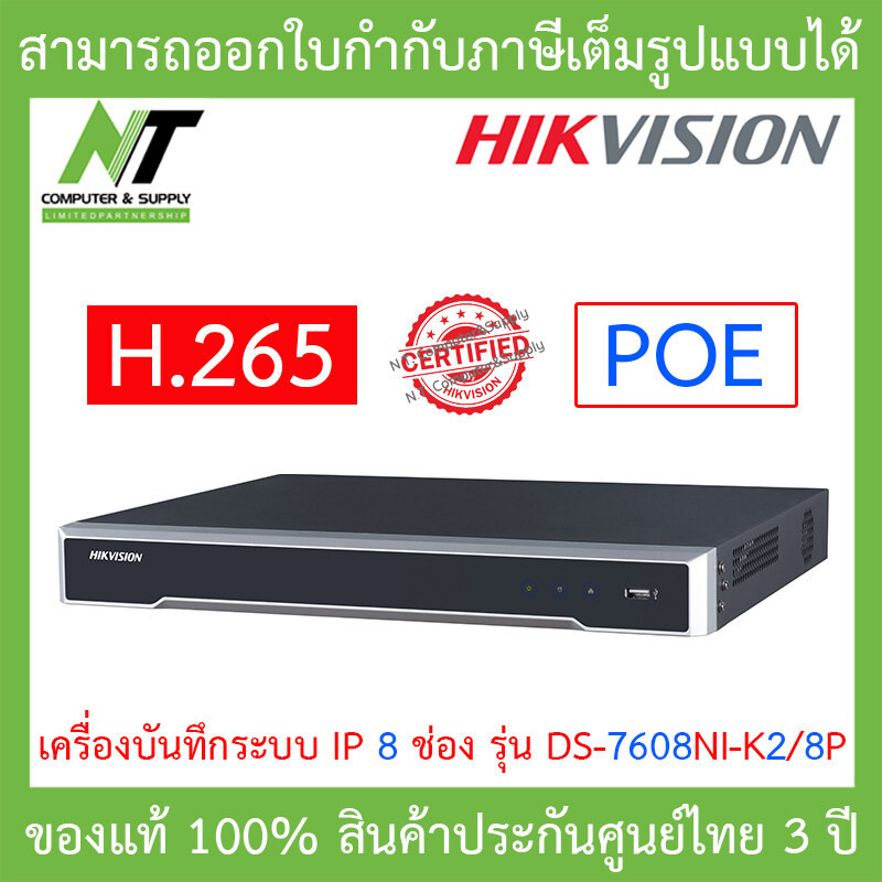 HIKVISION เครื่องบันทึกกล้องวงจรปิดสำหรับ IP CAMERA (NVR) 8CH รุ่น