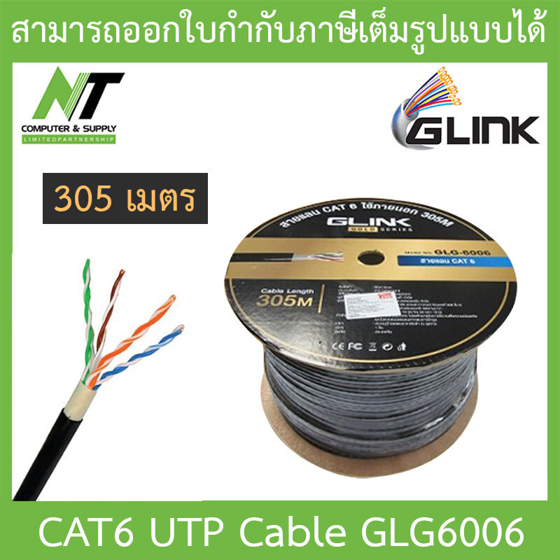 ส่งฟรี] Glink รุ่น Glg-6006 สาย Lan Cat6 Utp Cable ใช้ภายนอก By N.T Computer