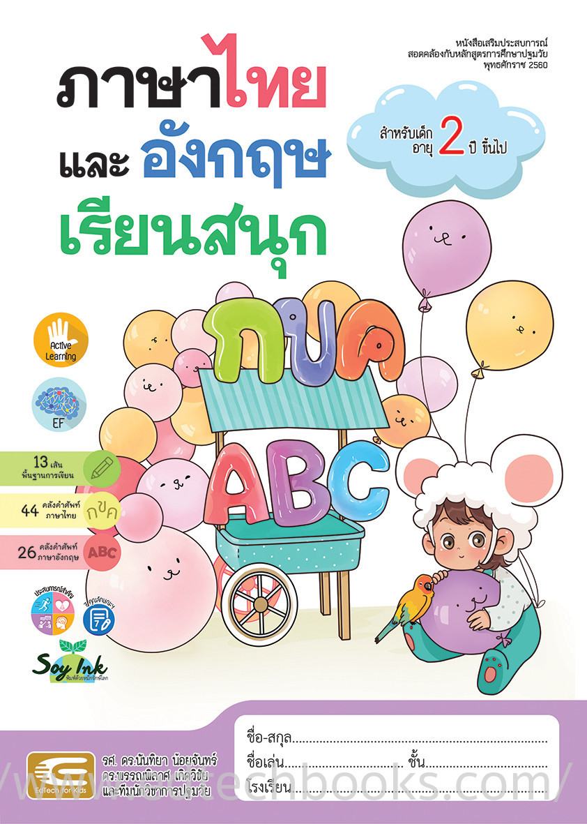 ภาษาไทยและอังกฤษเรียนสนุก สำหรับเด็กอายุ 2 ปี ขึ้นไป