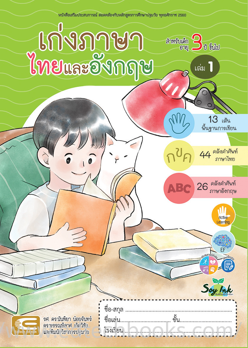 หนังสือ เก่งภาษาไทยและอังกฤษ อนุบาล 1 เล่ม 1 (ภาคเรียนที่ 1) สำหรับเด็ก 3  ปีขึ้นไป