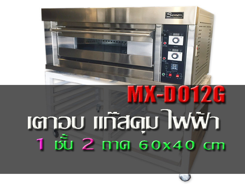 เตาอบแก๊สคุมไฟฟ้า 1 ชั้น 2 ถาด (Mx-Do12G)