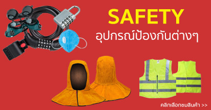 Safety อุปกรณ์ป้องกันต่างๆ