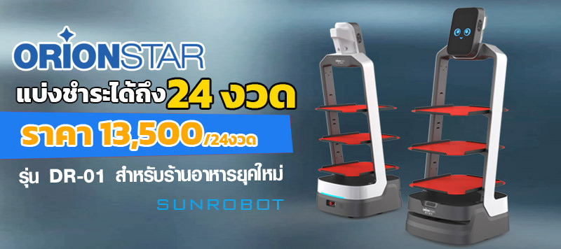 หุ่นยนต์บริการ (Delivery Robot) หุ่นยนต์เสิร์ฟอาหาร สำหรับธุรกิจร้านอาหาร  By Sunrobotics & Ai