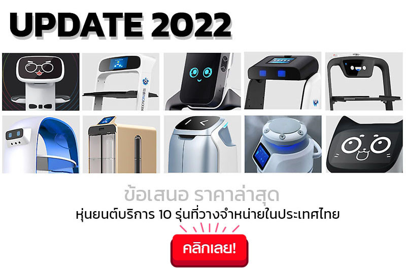 หุ่นยนต์บริการ (Delivery Robot) หุ่นยนต์เสิร์ฟอาหาร สำหรับธุรกิจร้านอาหาร  By Sunrobotics & Ai - ราคาหุ่นยนต์บริการ หุ่นยนต์เสิร์ฟอาหาร รุ่นต่างๆจาก  Sun-Robot ที่วางจำหน่ายในประเทศไทย Update 2022