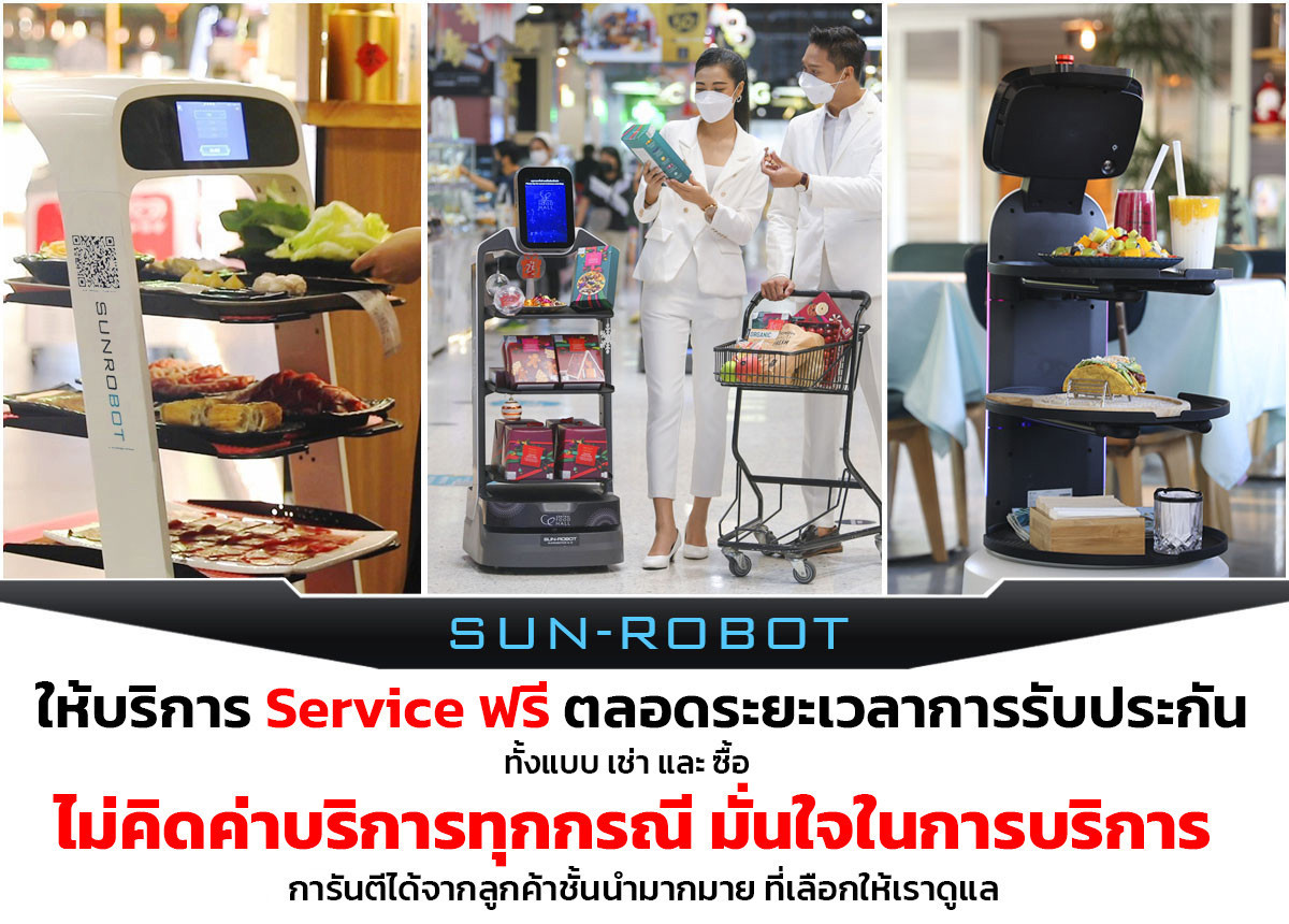 หุ่นยนต์เสิร์ฟอาหาร-หุ่นยนต์ส่งอาหาร