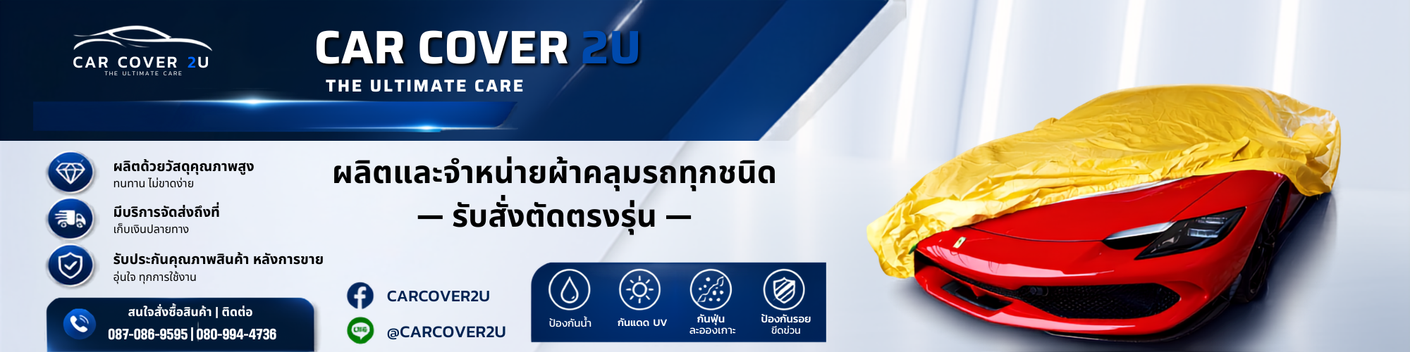 CAR COVER 2U ผ้าคลุมรถคุณภาพ