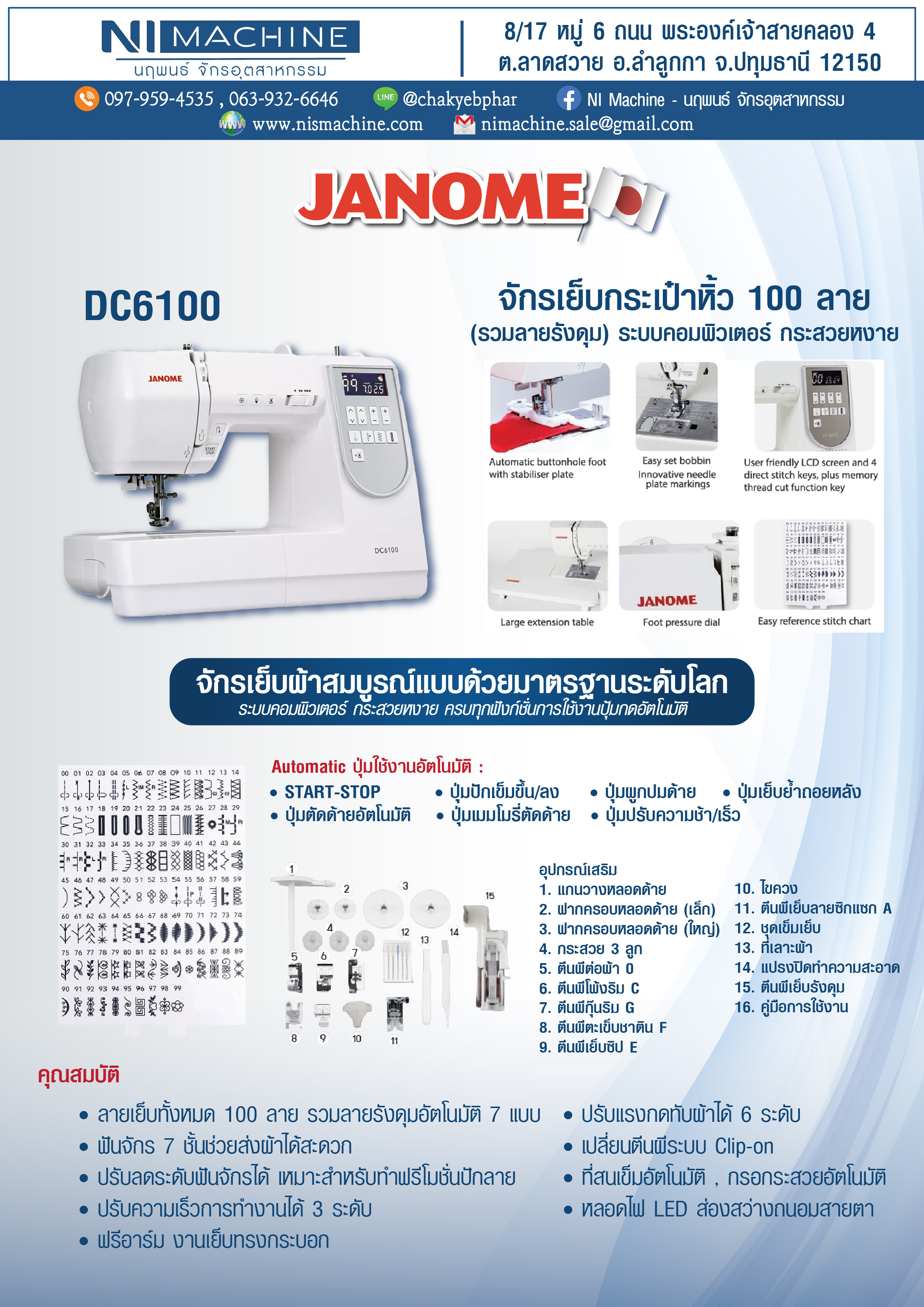 จักรเย็บผ้าไฟฟ้า JANOME DC6100 (คอม100 ลวดลาย)