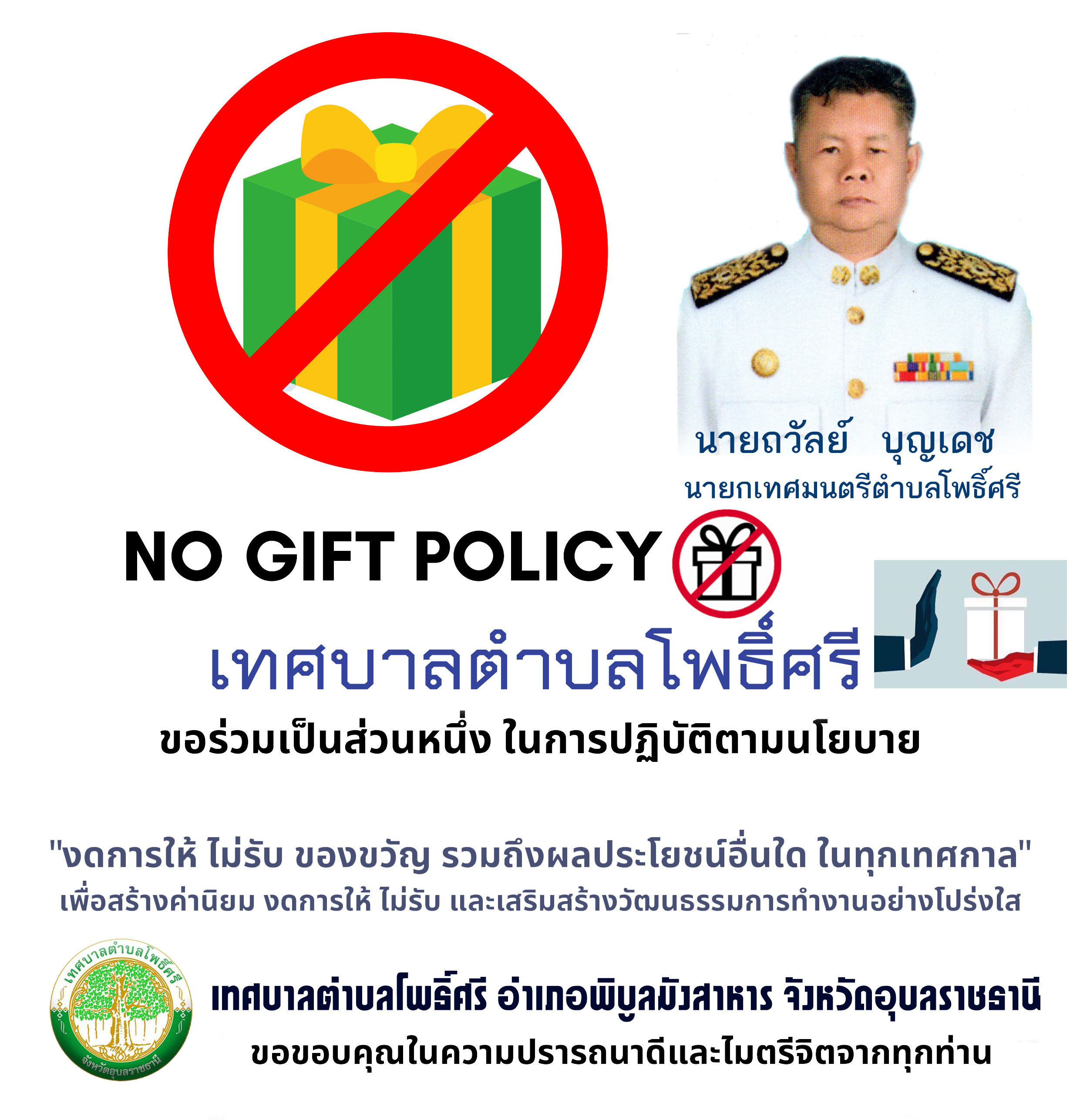 ประกาศเทศบาลตำบลโพธิ์ศรี เรื่อง นโยบายไม่รับของขวัญ (No Gift Policy