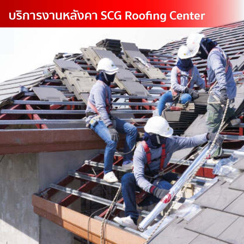 แบบฟอร์มงานบริการหลังคา Roofing center (SCG)