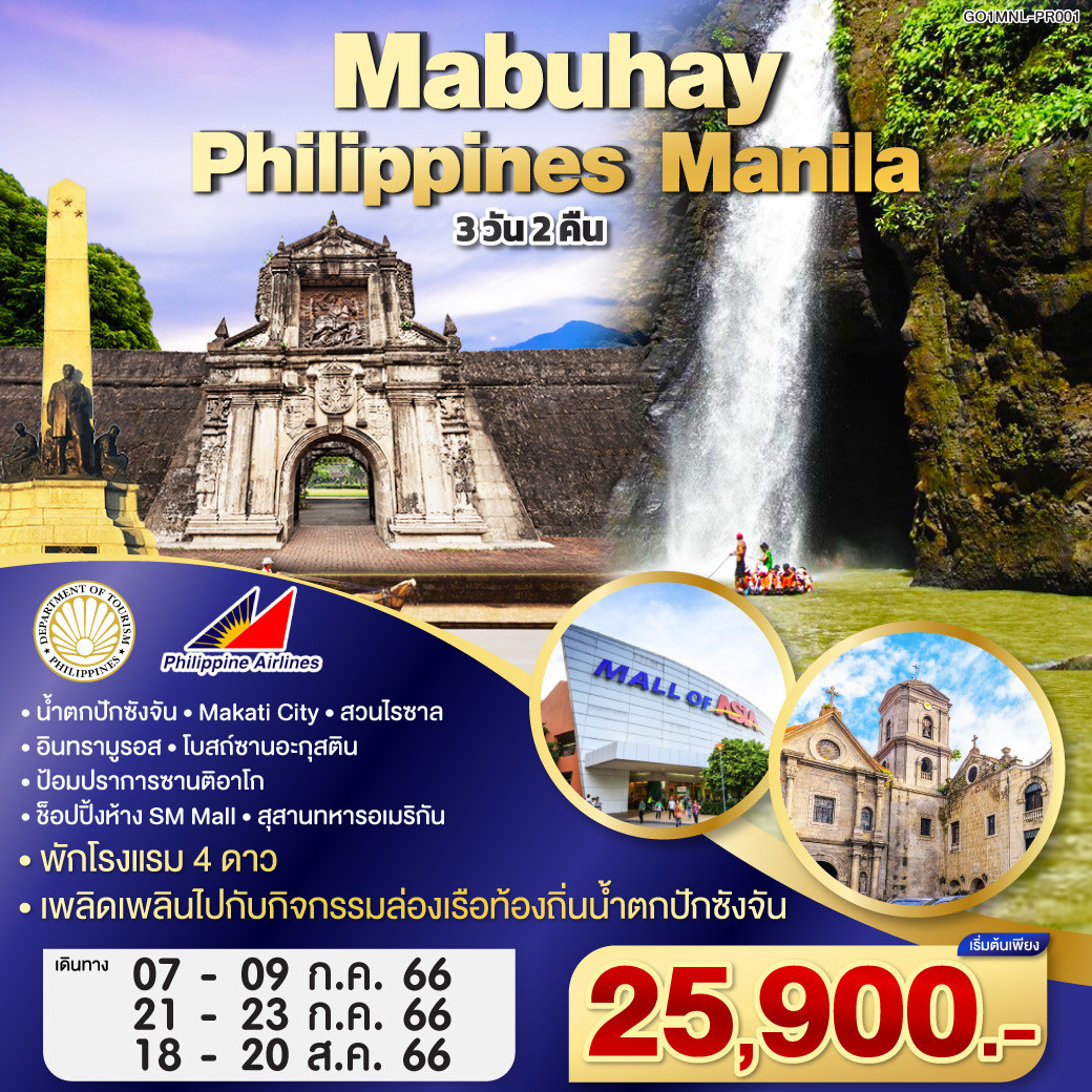 ฟิลิปปินส์ Mabuhay Philippines Manila บิน Philippine Airlines (PR ...