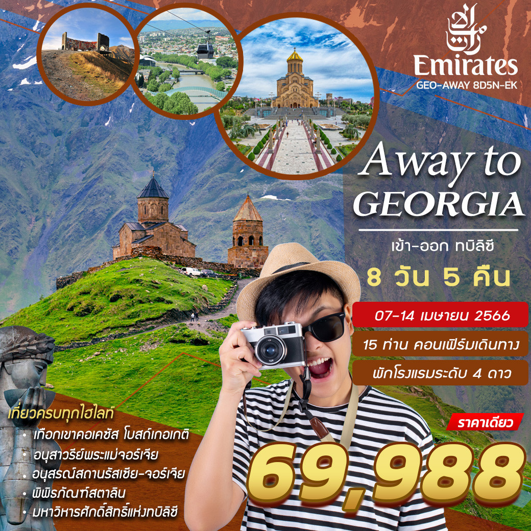 ทัวร์จอร์เจีย สงกรานต์ Away To Georgia (จอร์เจีย) 07-14 Apr 22 8 Days 5  Nights Ek รหัส W08Geo-Awayd8D5N-Ek