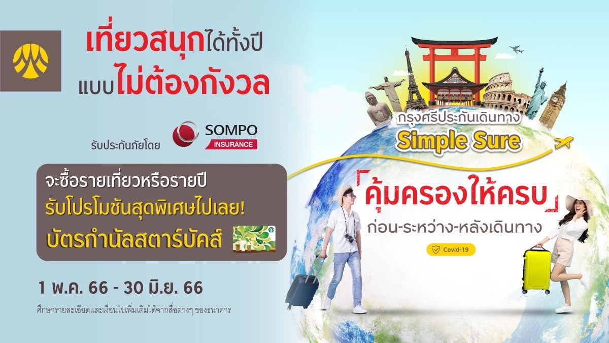 กรุงศรีประกันเดินทาง Simple Sure