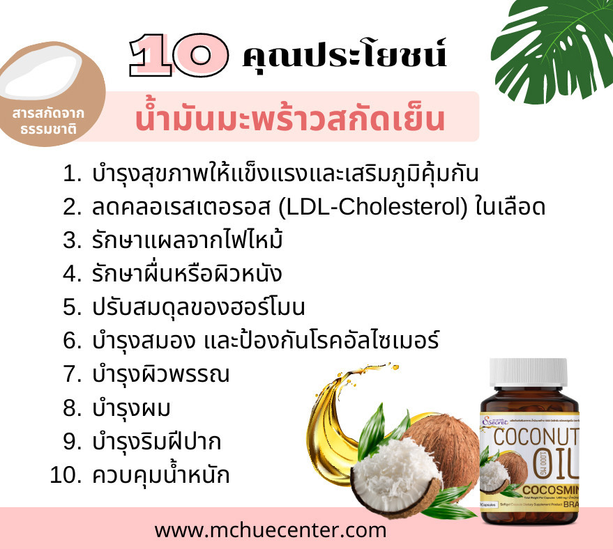 10 ตัวช่วย “สุขภาพและความงาม” คุณประโยชน์ จากน้ำมันมะพร้าวสกัดเย็น