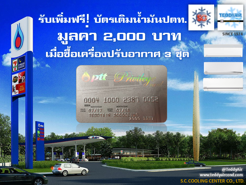 Free PTT Priviledge card 2000฿ if buy 3 units