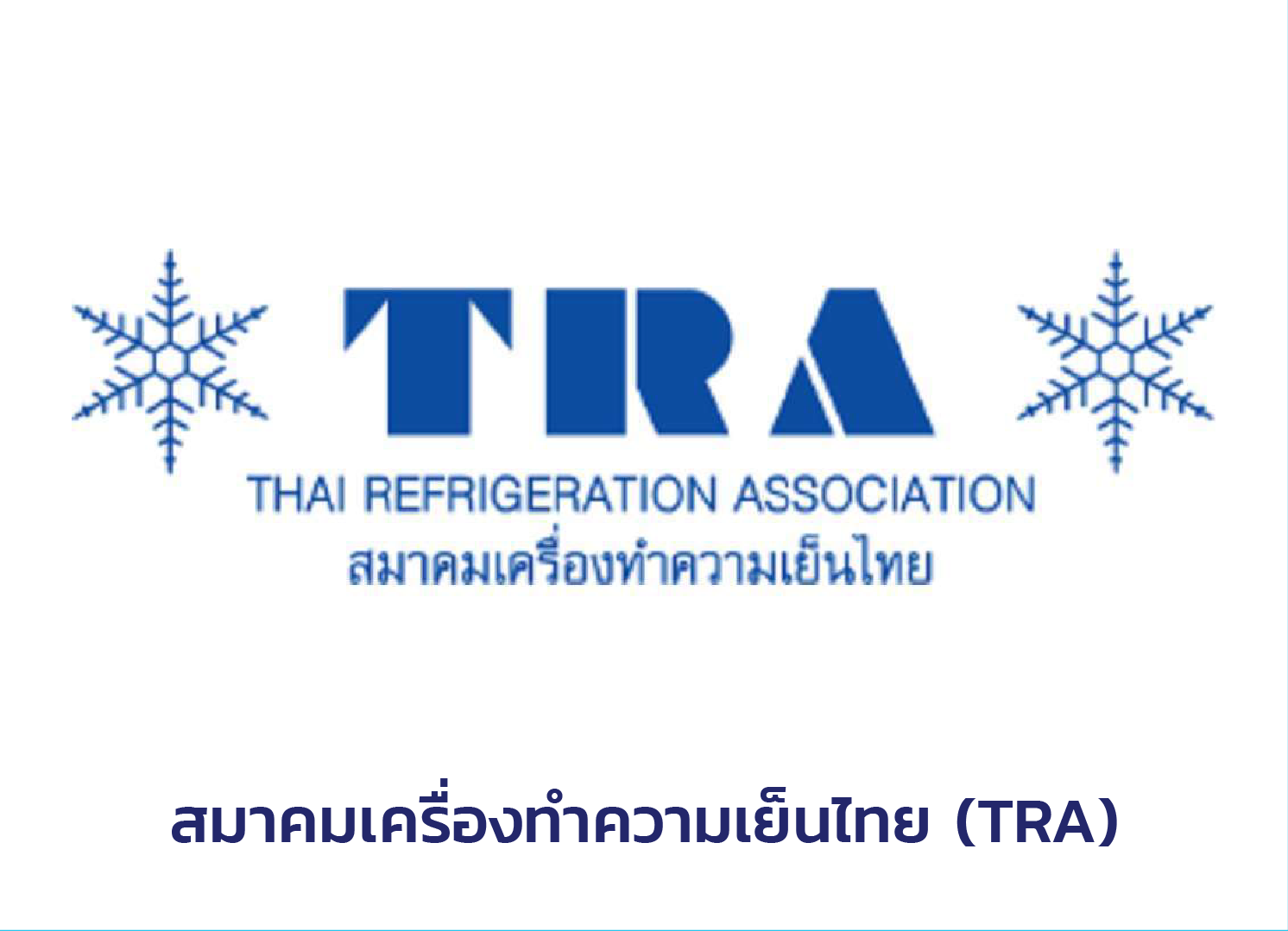สมาคมเครื่องทำความเย็นไทย (TRA)